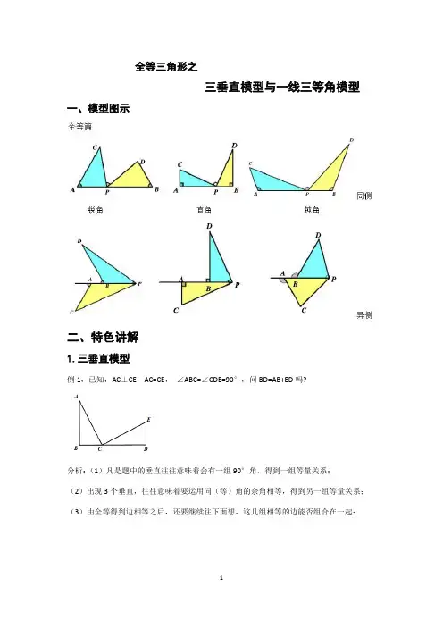 全等三角形之三垂直模型与一线三等角模型(经典版)