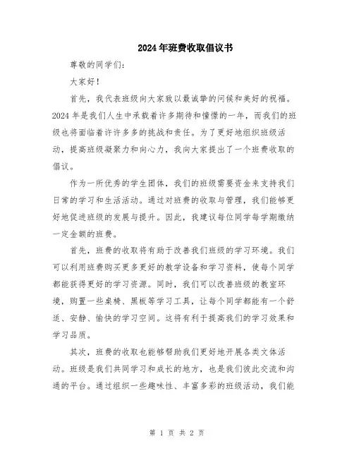 2024年班费收取倡议书