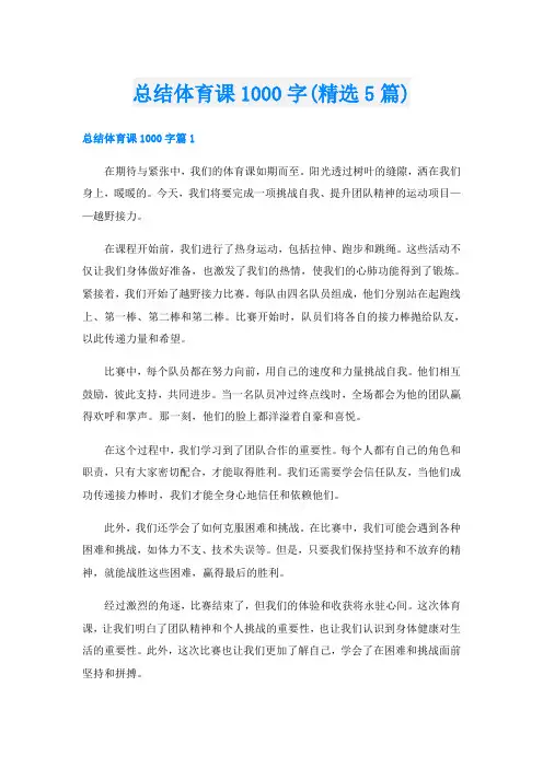 总结体育课1000字(精选5篇)