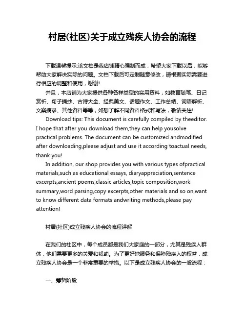 村居(社区)关于成立残疾人协会的流程