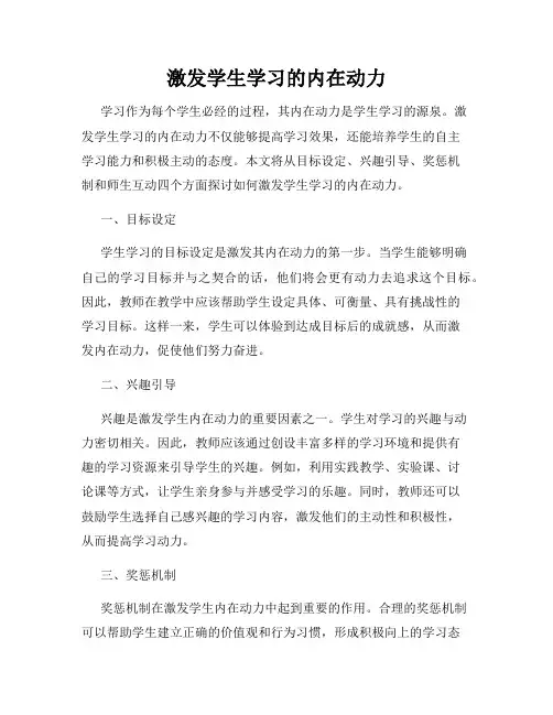 激发学生学习的内在动力