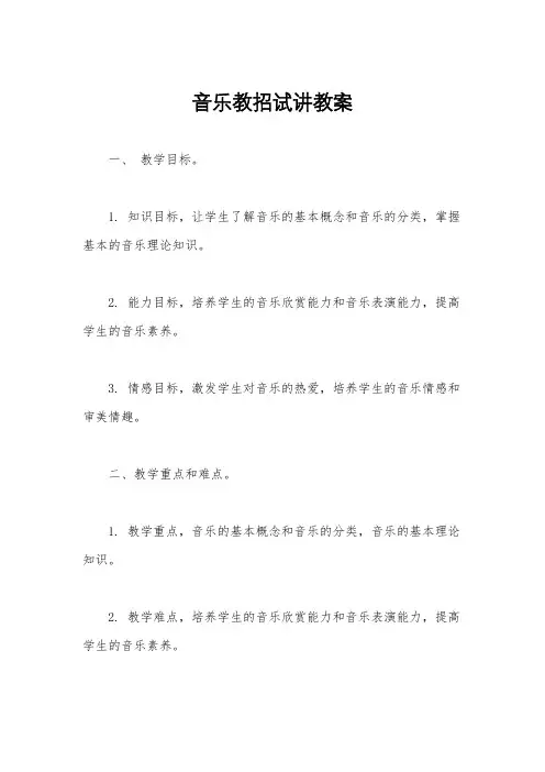 音乐教招试讲教案