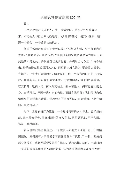见贤思齐作文高三800字