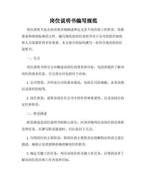 岗位说明书编写规范