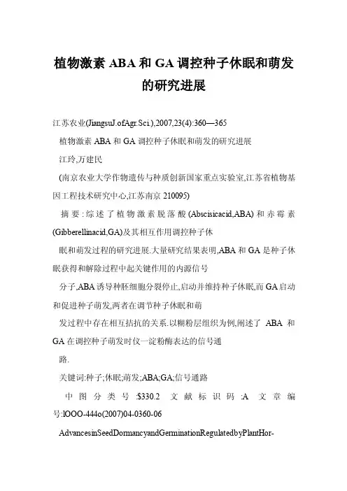 【word】植物激素ABA和GA调控种子休眠和萌发的研究进展