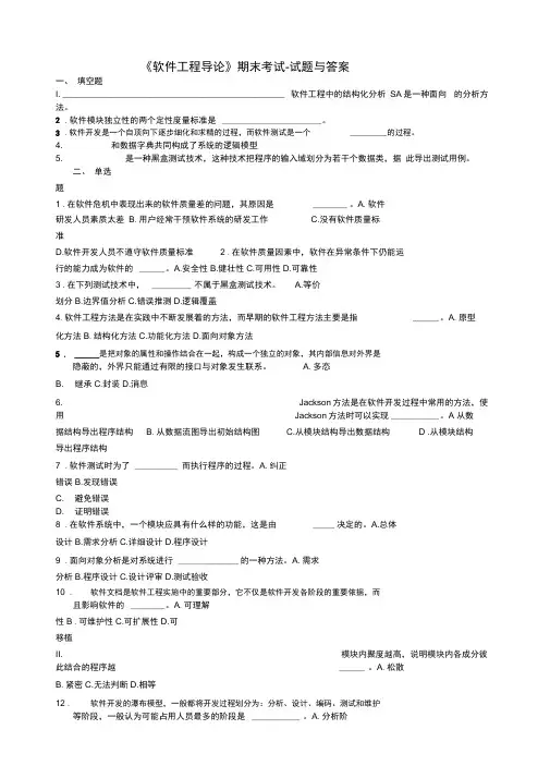 《软件工程导论》期末考试试题与答案