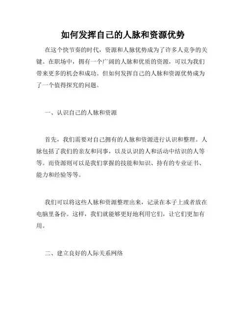 如何发挥自己的人脉和资源优势