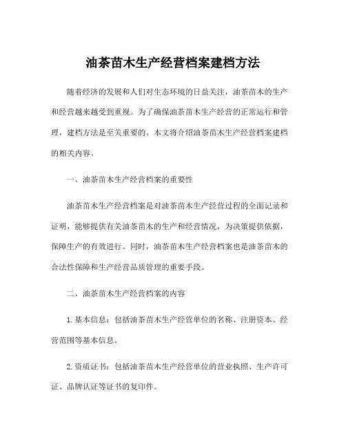 油茶苗木生产经营档案建档方法