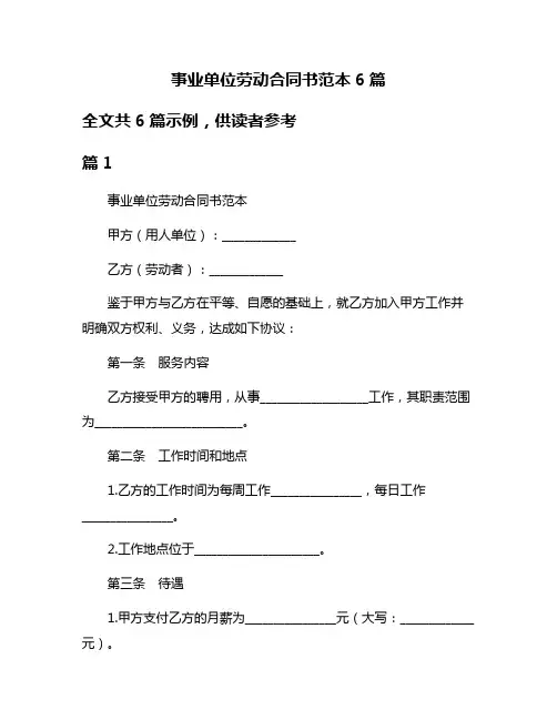 事业单位劳动合同书范本6篇