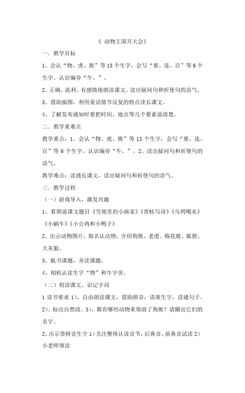 《动物王国开大会》( 教案)部编版语文一年级下册