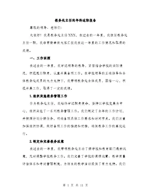教务处主任的年终述职报告（3篇）
