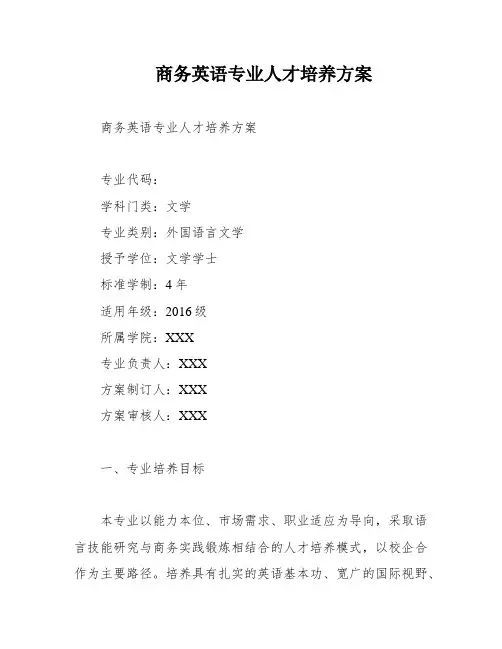 商务英语专业人才培养方案
