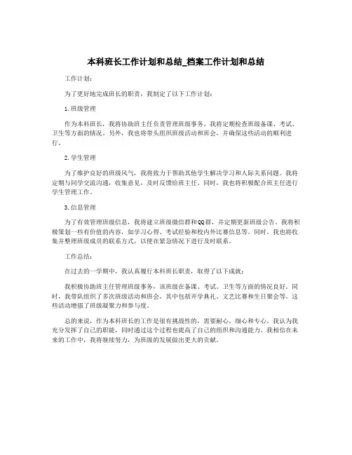 本科班长工作计划和总结_档案工作计划和总结