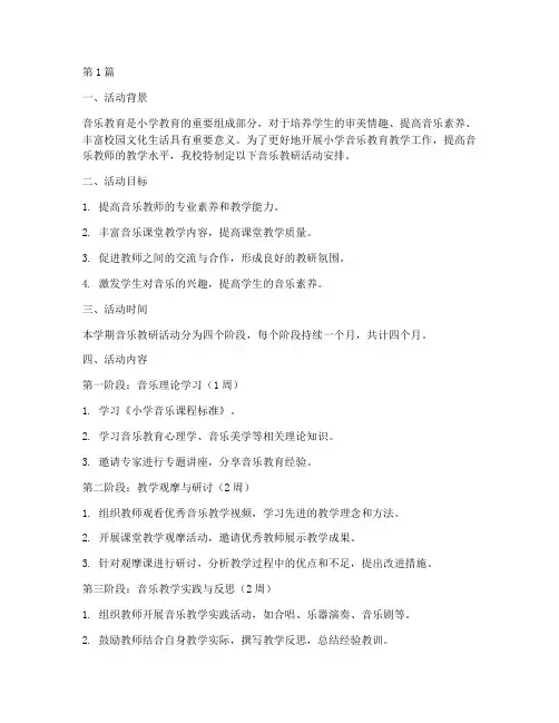 小学音乐教研安排(3篇)