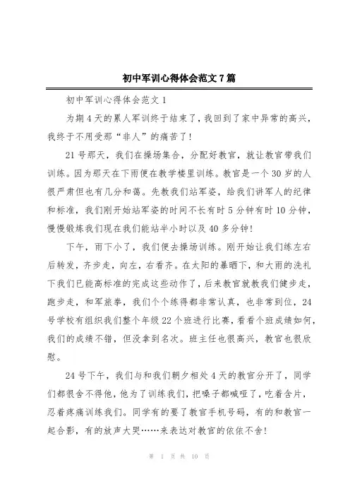 初中军训心得体会范文7篇