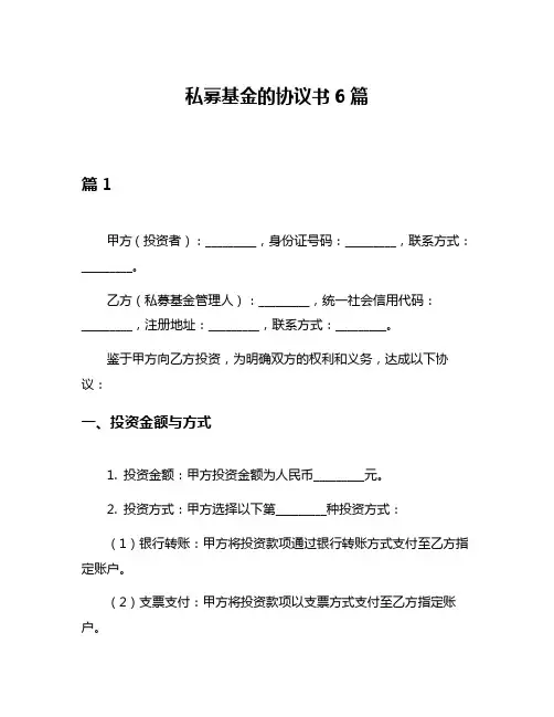 私募基金的协议书6篇