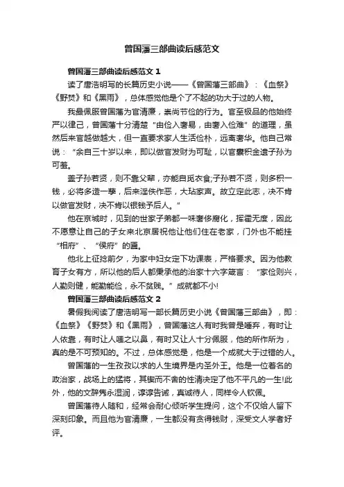 曾国藩三部曲读后感范文