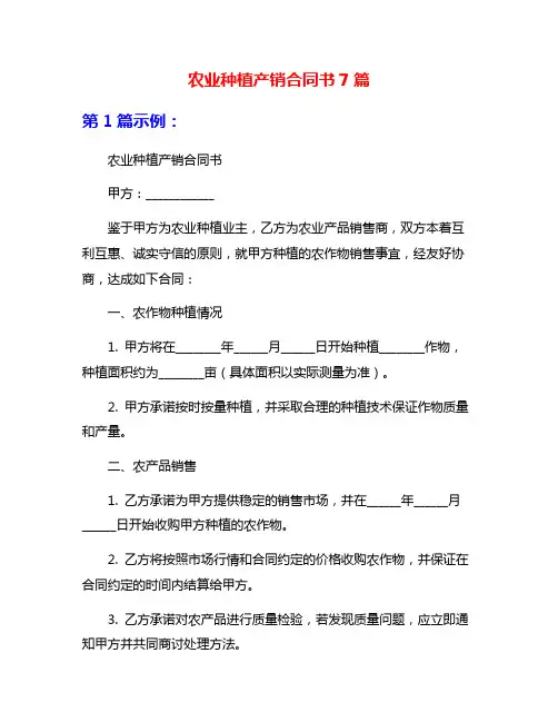 农业种植产销合同书7篇
