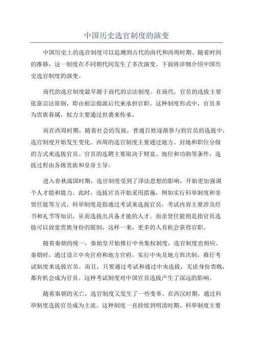 中国历史选官制度的演变