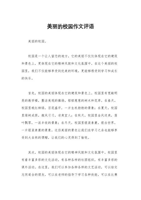 美丽的校园作文评语