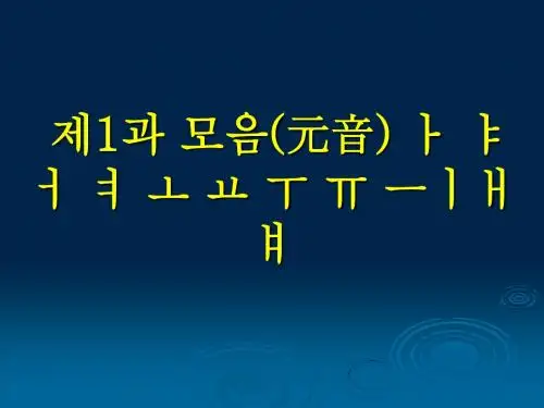 韩语元音1