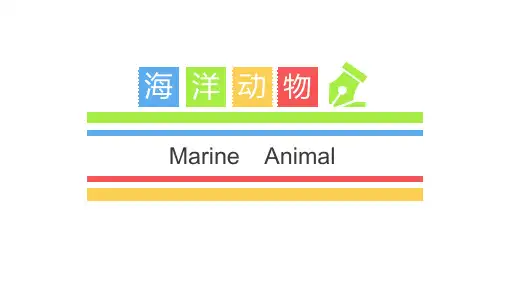 (完整)海洋世界PPT精品PPT资料精品PPT资料