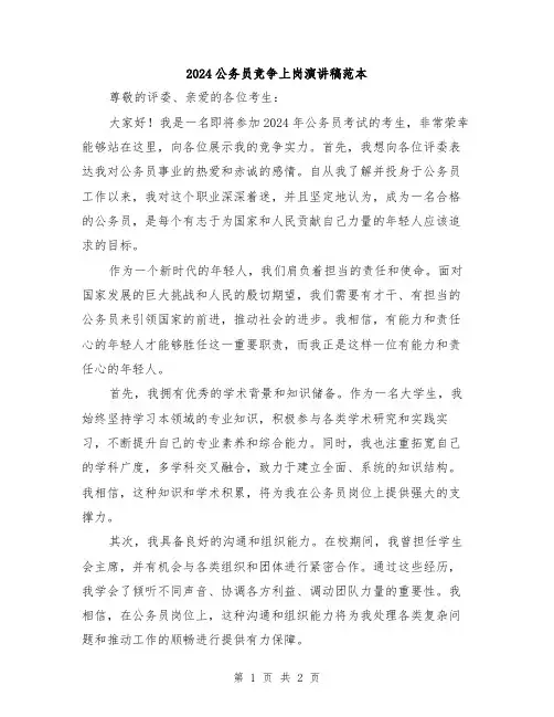 2024公务员竞争上岗演讲稿范本