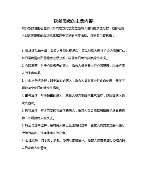 院前急救的主要内容