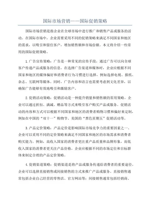 国际市场营销——国际促销策略