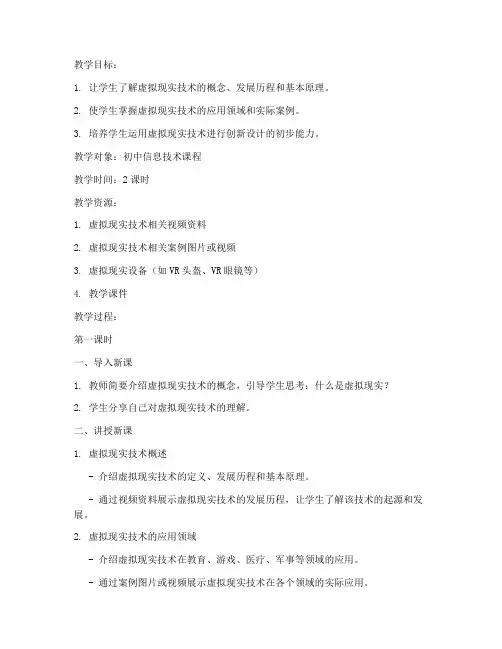 虚拟现实讲课教案设计模板