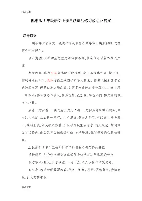 最新部编版8年级语文上册三峡课后练习说明及答案