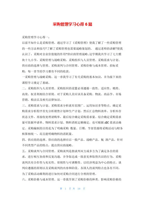 采购管理学习心得6篇