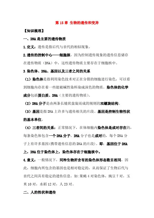 (完整版)生物的遗传与变异知识点,推荐文档