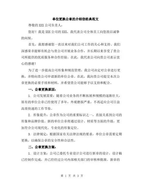 单位更换公章的介绍信经典范文
