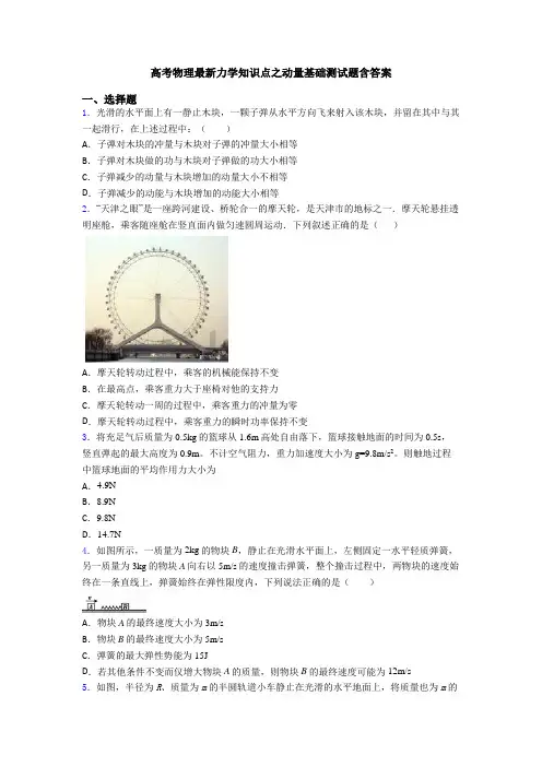 高考物理最新力学知识点之动量基础测试题含答案