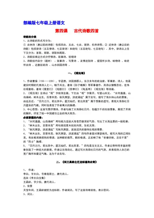 部编版七年级上册语文第四课 古代诗歌四首 重点知识总结