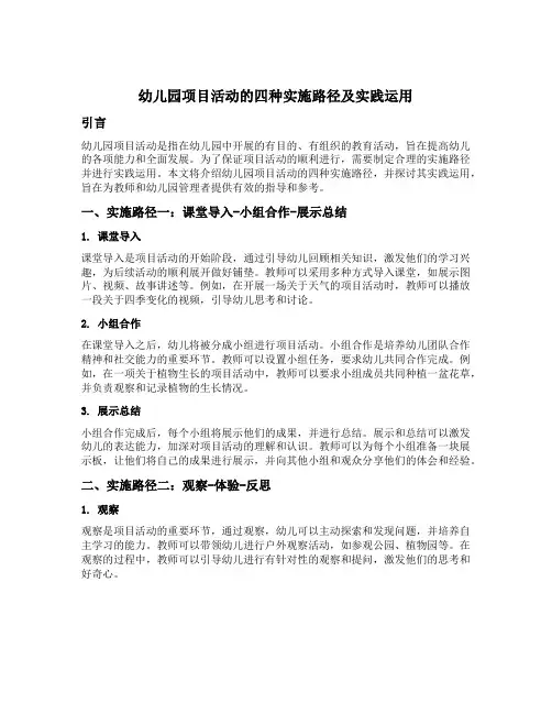 幼儿园项目活动的四种实施路径及实践运用