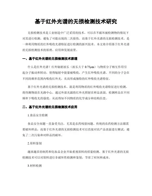 基于红外光谱的无损检测技术研究