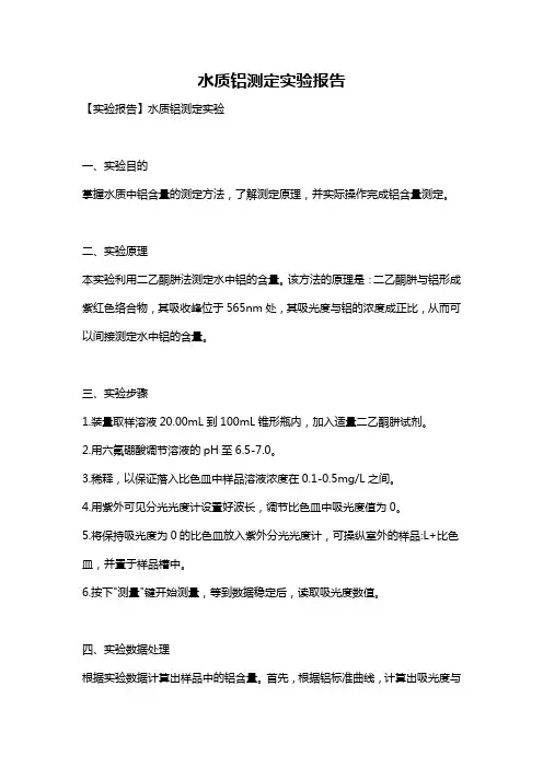 水质铝测定实验报告