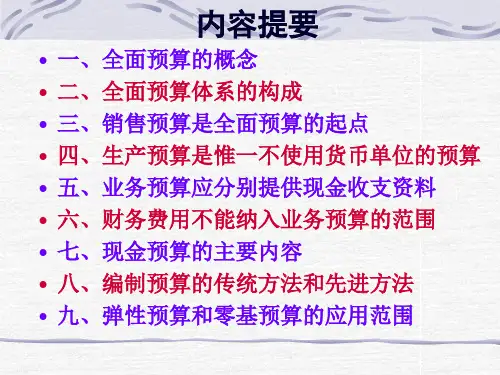 管理会计第九章全面预算47页PPT
