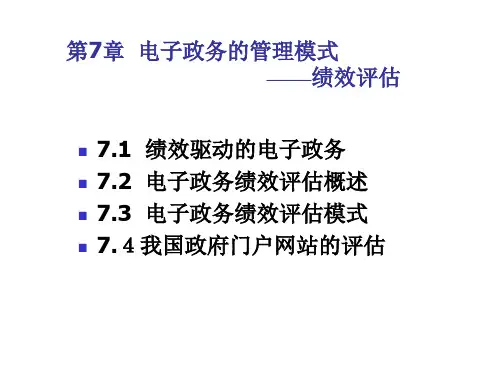 第7篇电子政务的管理模式——绩效评估