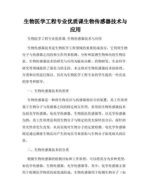 生物医学工程专业优质课生物传感器技术与应用