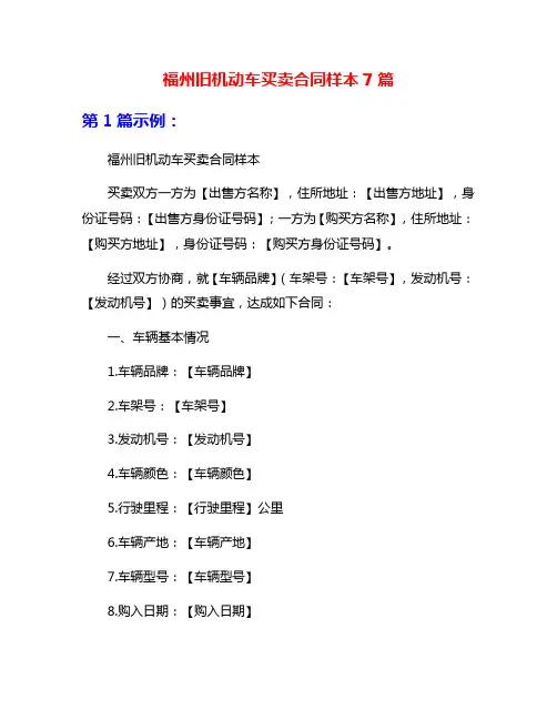 福州旧机动车买卖合同样本7篇