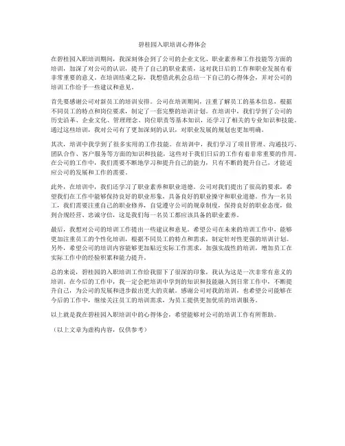 碧桂园入职培训心得体会