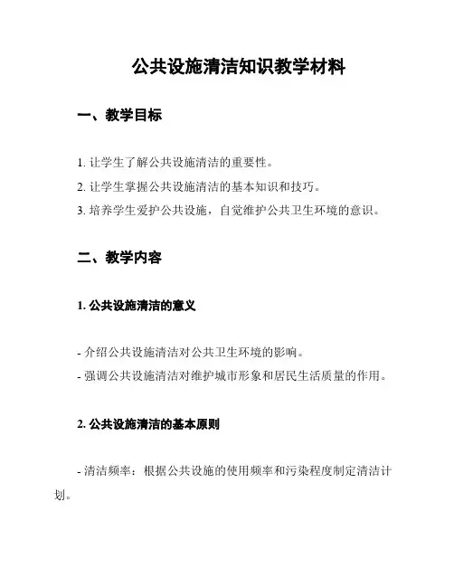 公共设施清洁知识教学材料