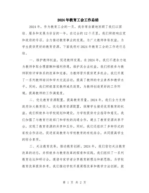 2024年教育工会工作总结