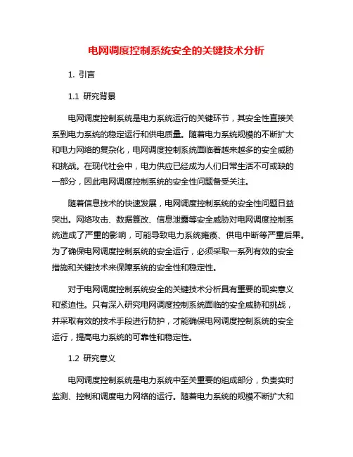 电网调度控制系统安全的关键技术分析