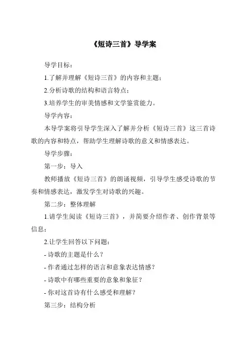 《短诗三首导学案》