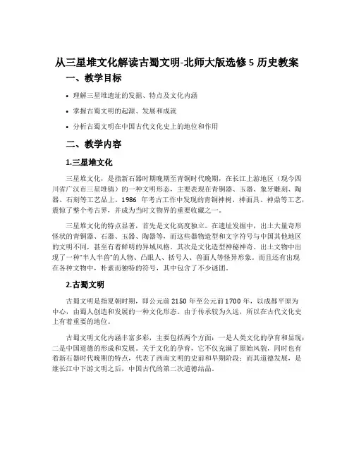 从三星堆文化解读古蜀文明-北师大版选修5历史教案