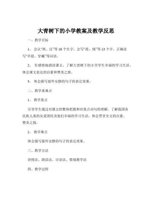 大青树下的小学教案及教学反思